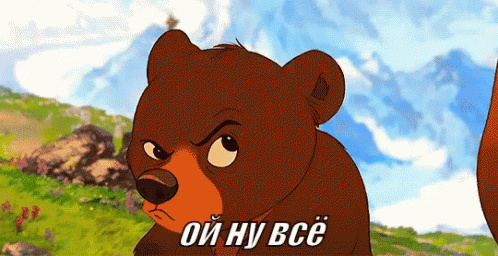 медведь братец медвежонок: Ой ну всё