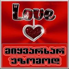 მიყვარხარუზომოდ ქართული