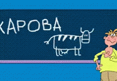 Ералаш: Корова на доске
