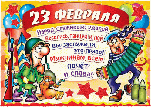23 Февраля - День Защитника Отечества