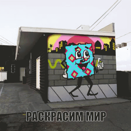 Анимированное граффити: Раскрасим мир!
