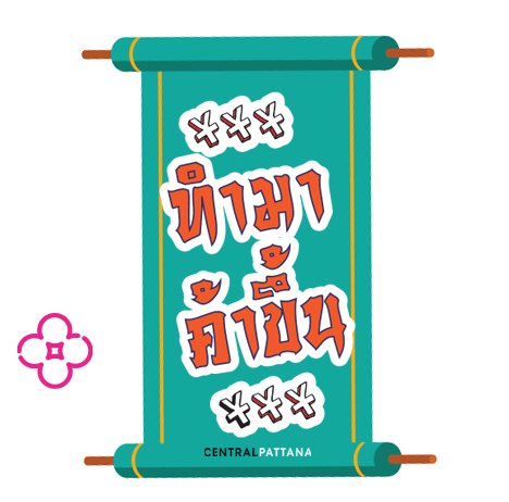 ตรุษจีน 2021 คำอวยพร ม้วนกระดาษ Central Pattana