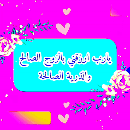 يارب ارزقني بالزوج الصالح والذرية الصالحة اللهم إني أسألك الهدى والتقى والعفاف والغنى