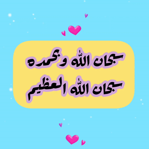 سبحان الله وبحمده سبحان الله العظيم