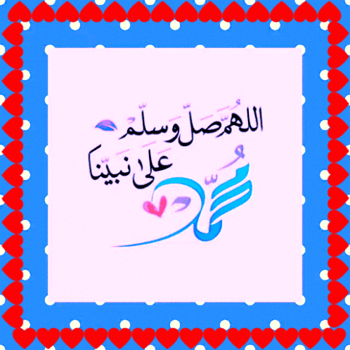 اللهم صل وسلم على نبينا يوم الجمعة