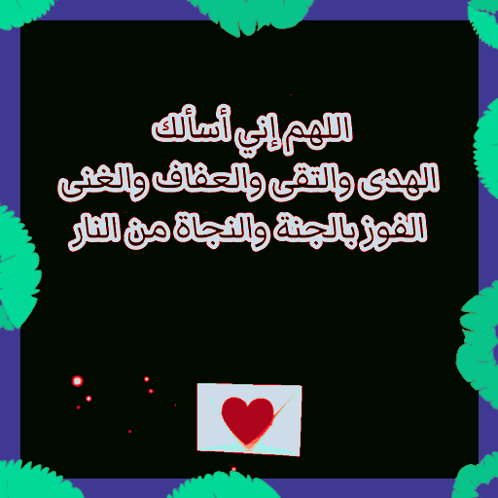 دعاء الهدى والتقى والعفاف والغنى والفوز بالجنة