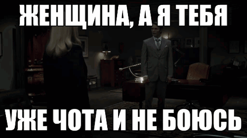Женщина, а я тебя уже чота и не боюсь