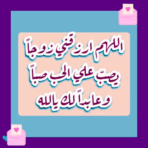 دعاء الزوج الصالح: اللهم ارزقني زوجاً محباً وعابداً لك