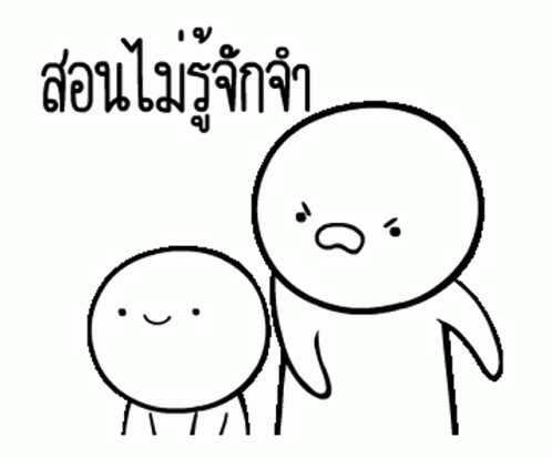 สอนไม่รู้จักจํา ตบ