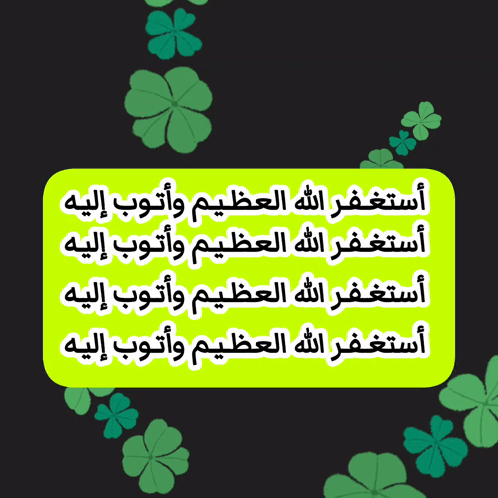 أستغفر الله العظيم وأتوب إليه