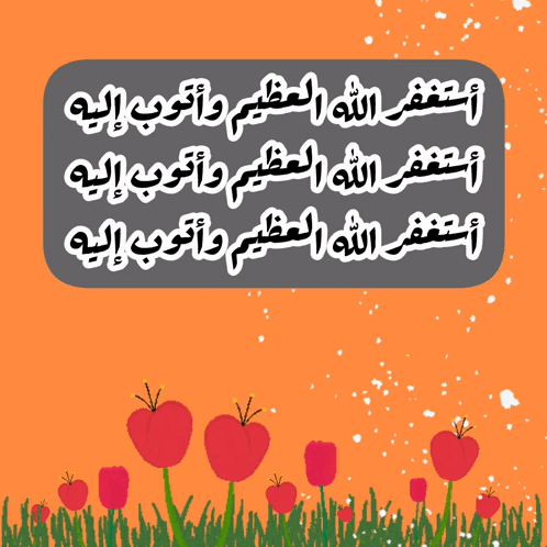 أستغفر الله العظيم وأتوب إليه: حقل التوليب الأحمر