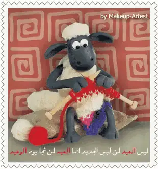 عيد الأضحى: خروف العيد ومبارك عليكم