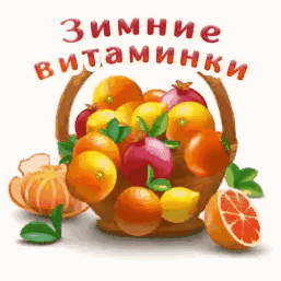 Пожелание: Зимние витамины