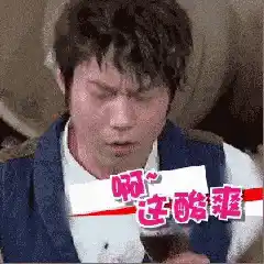 酸爽，这酸爽，爽
