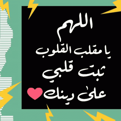 دعاء: اللهم يا مقلب القلوب