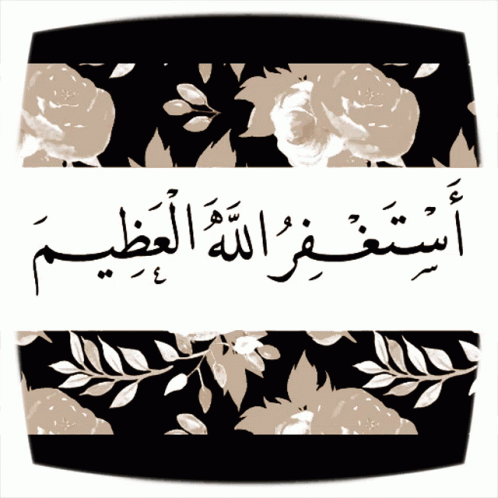 البركة الطمأنينة - أستغفر الله العظيم