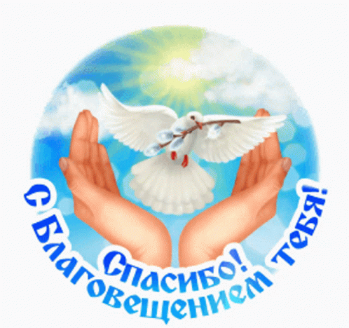 благовещение спасибо