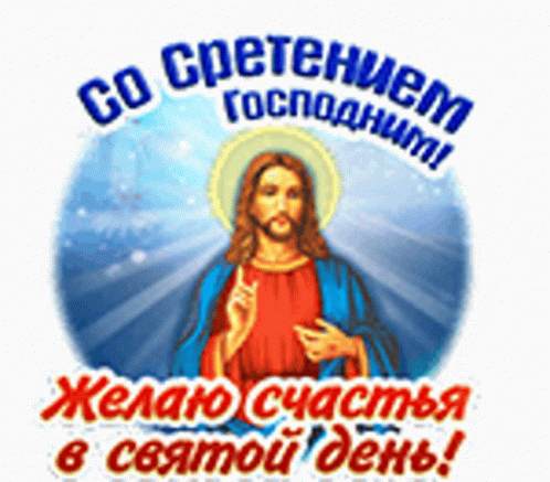сретение господне