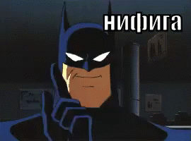 Бэтмен: Нет нифига нетушки никогда