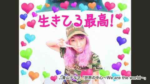 青山テルマ 世界の中心~We are the world~