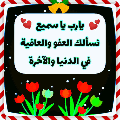 يارب يا سميع نسألك العفو والعافية في الدنيا والآخرة ربي ارفع المرض عن كل مريض و اشف كل متألم