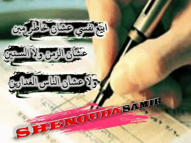 ابيعنفسيعشانخاطرمين Shenouda Samir Meme