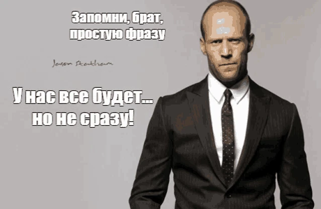 всёбудетнонесразу джейсонстетхем Meme