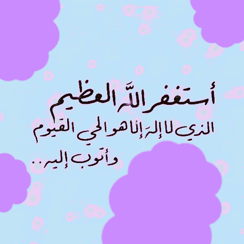 دعاء الاستغفار العظيم - أستغفر الله العظيم