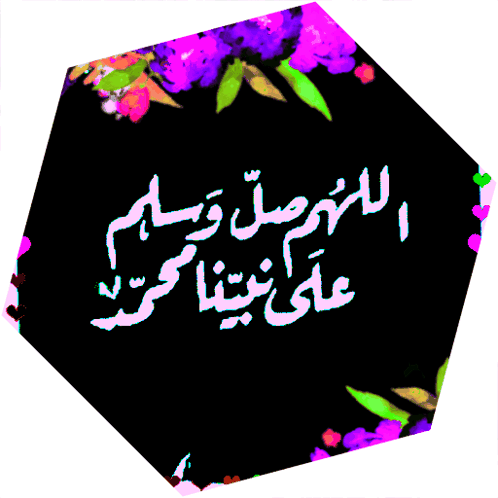 اللهم صل وسلم على نبينا محمد