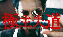 Kenjiro Tsuda 津田健次郎