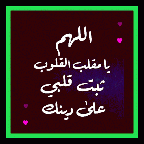 دعاء اللهم يا مقلب القلوب