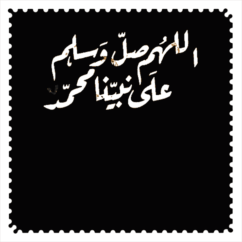 اللهم صل وسلم على نبينا محمد