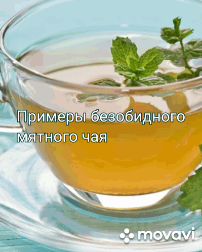 Антон Барбос и Опасный Мятный Чай