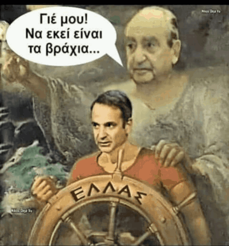Mitsotakis: Gie mou, ta Vrachia!