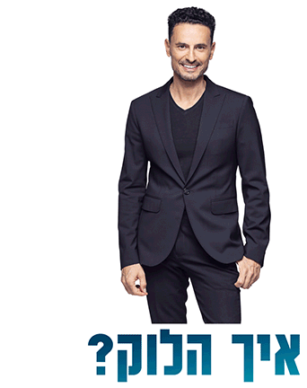 לירון ויצמן והאח הגדול: גיא זוארץ 'איך הלוק?'