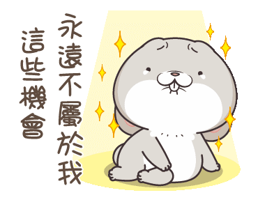 好想兔:這些機會永遠不屬於我