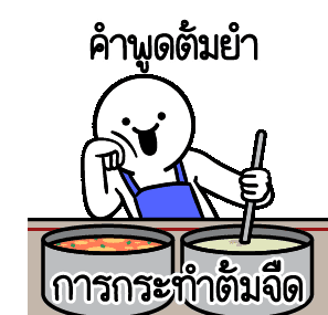 หมั่นไส้ แซะ: คำพูดต้มยำ การกระทำต้มจืด