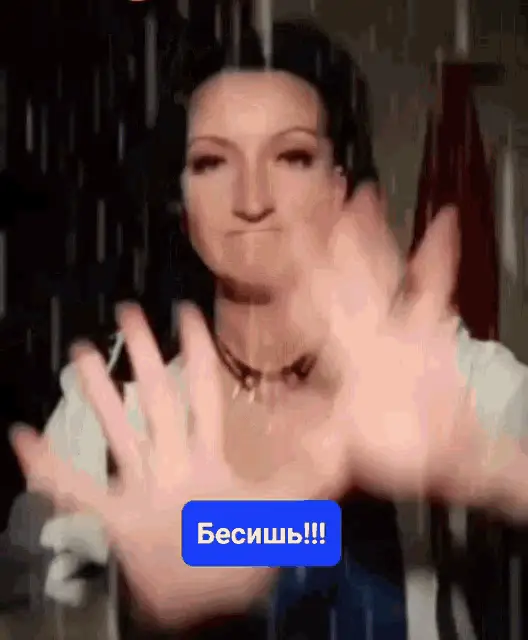 Бесишь!!!