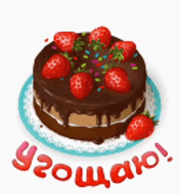 угощаю торт