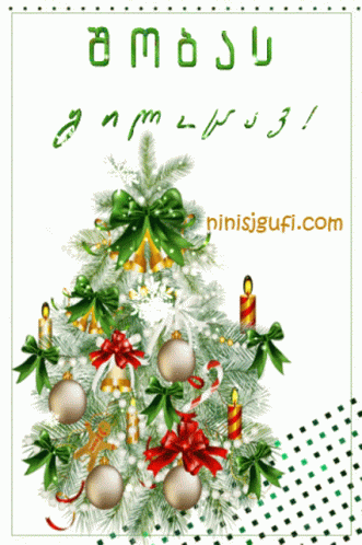 შობას გილოცავ