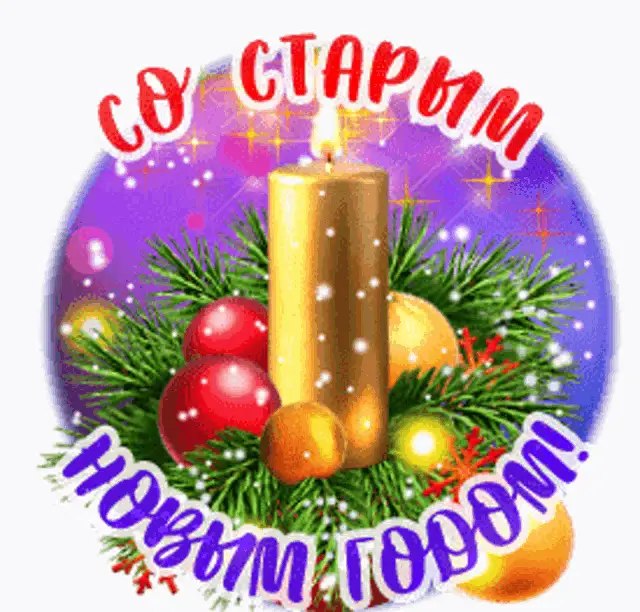 старый новый