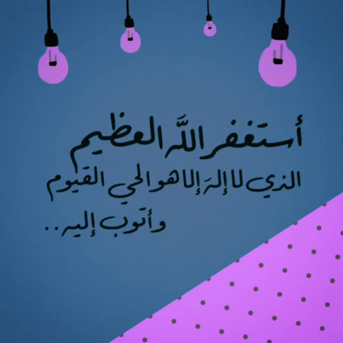 أستغفر الله العظيم