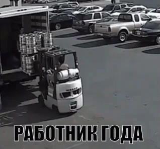 Работник года: Ловкач на подъёмнике