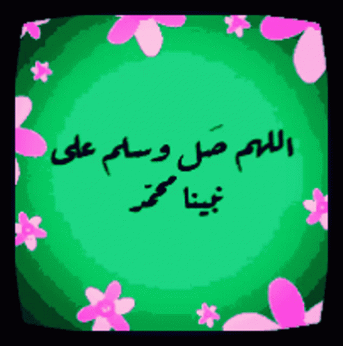 اللهم صل وسلم على نبينا محمد - إسلاميات