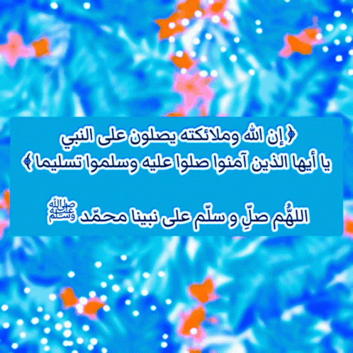 يوم الجمعة: الصلاة على النبي محمد