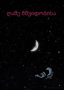 Sweet Dreams Crescent