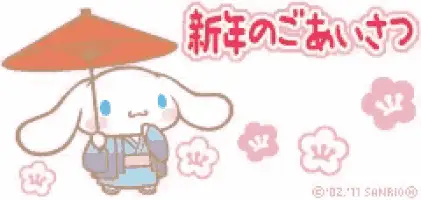 Cinnamoroll 新年のごあいさつ