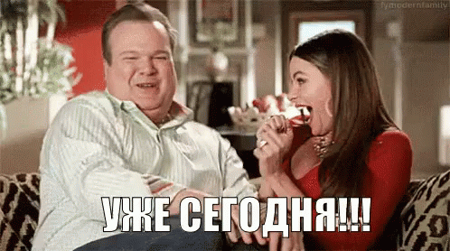 сегодня ура нетерпение радость жду настроение