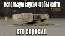 Crossout слухач