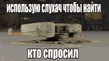 Crossout слухач